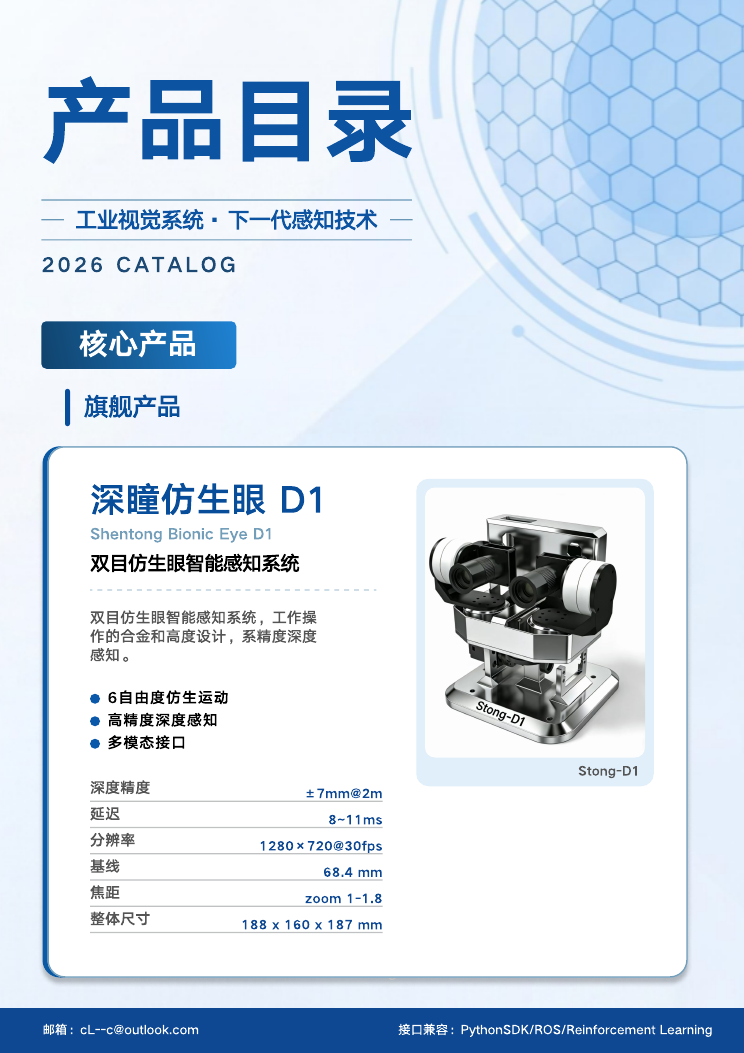 深瞳仿生眼 D1 双目智能感知系统