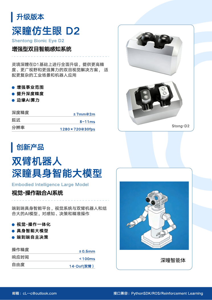 深瞳仿生眼 D2 增强型双目感知系统